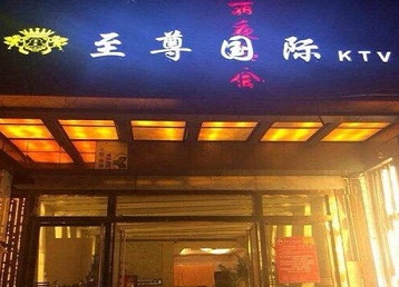 南海哪个KTV少爷男模妹子服务好-至尊国际KTV消费价格服务点评