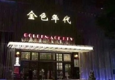 南海KTV陪唱男公关哪家最便宜-金色年代KTV便宜消费点评